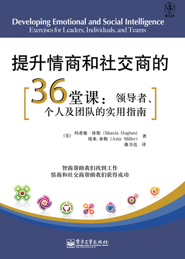 提升情商和社交商的36堂课：领导者、个人及团队的实用指南