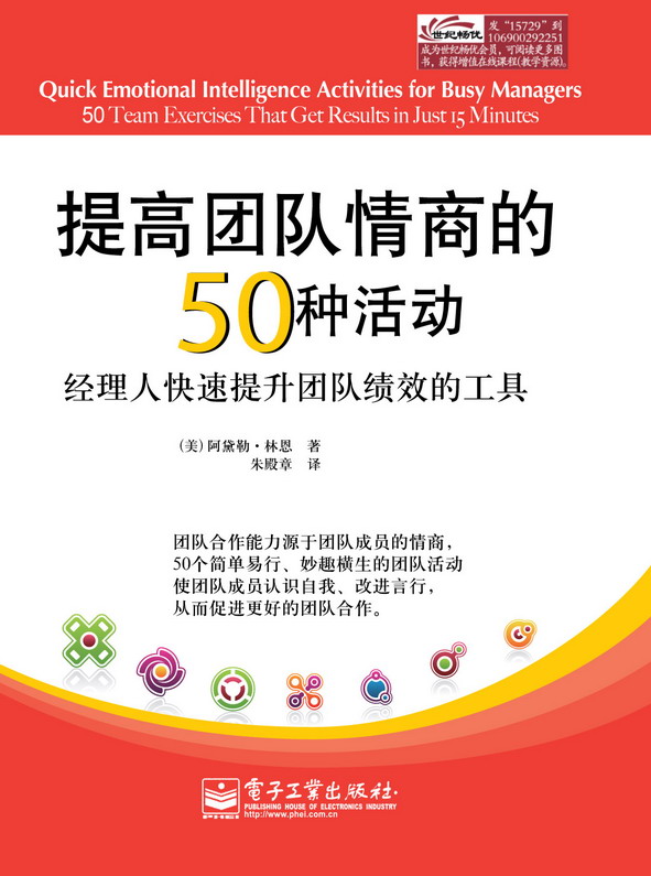 提高团队情商的50种活动：经理人快速提升团队绩效的工具