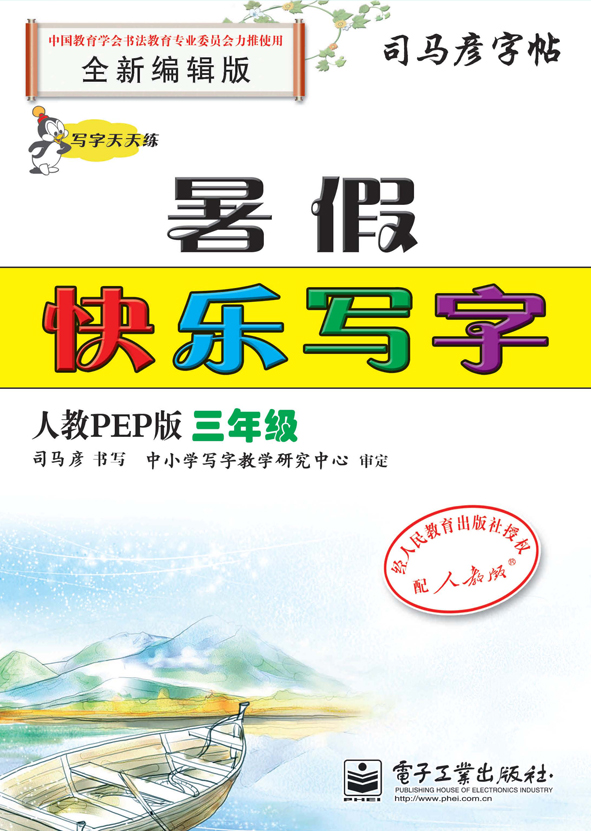 写字天天练·暑假快乐写字·人教PEP版·三年级（描摹）