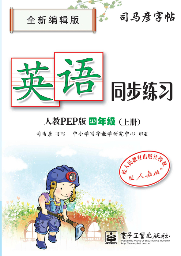 英语同步练习·人教PEP版·四年级（上册）（描红）