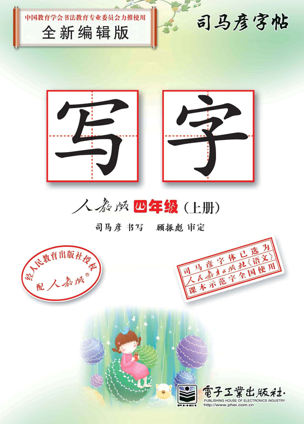 写字·人教版·四年级（上册）（描摹）