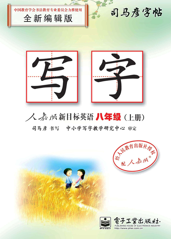 写字·人教版新目标英语·八年级（上册）（描摹）