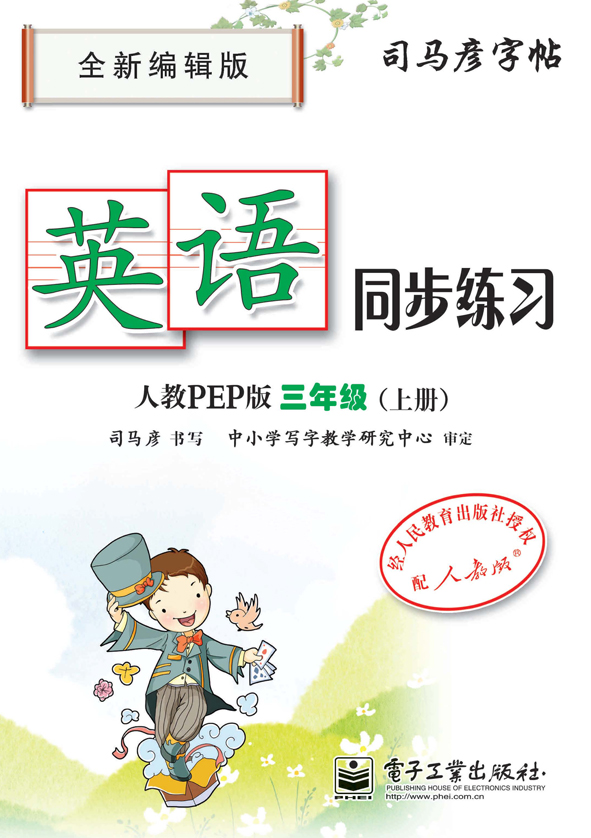 英语同步练习·人教PEP版·三年级（上册）（描红）