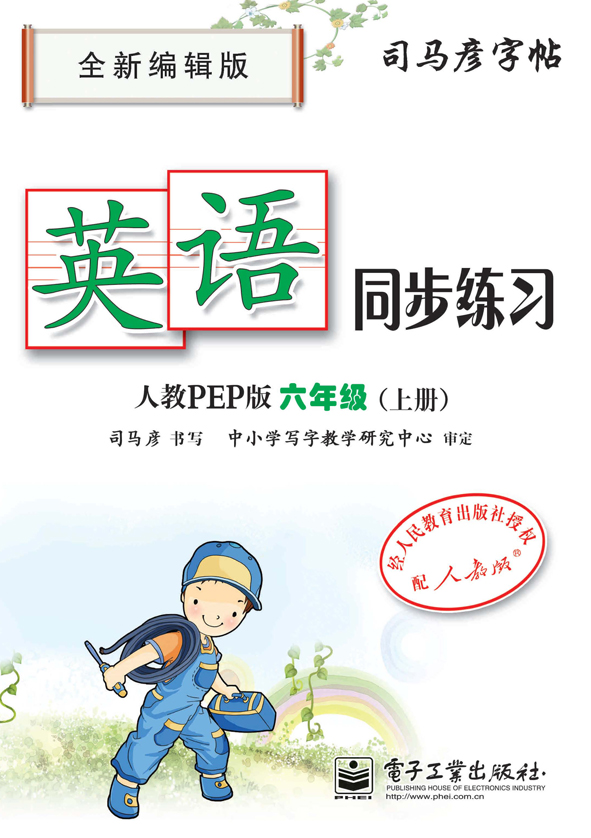 英语同步练习·人教PEP版·六年级（上册）（描红）