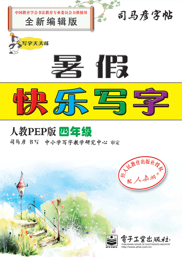 写字天天练·暑假快乐写字·人教PEP版·四年级（描摹）