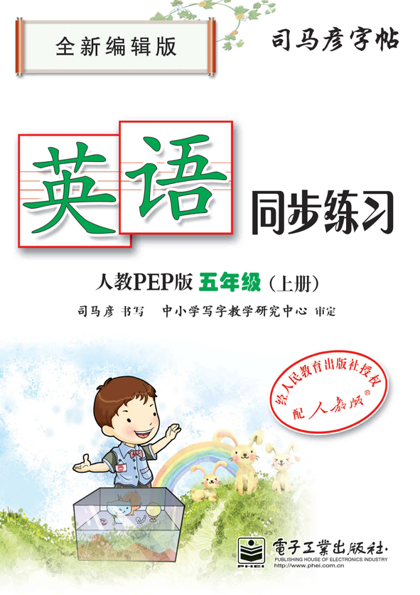 英语同步练习·人教PEP版·五年级（上册）（描红）