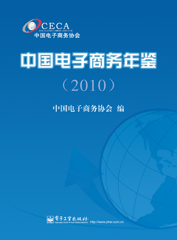 中国电子商务年鉴（2010）