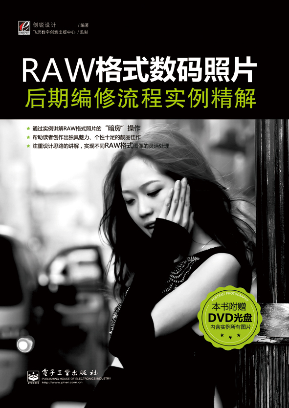 RAW格式数码照片后期编修流程实例精解（全彩）(含DVD光盘1张)