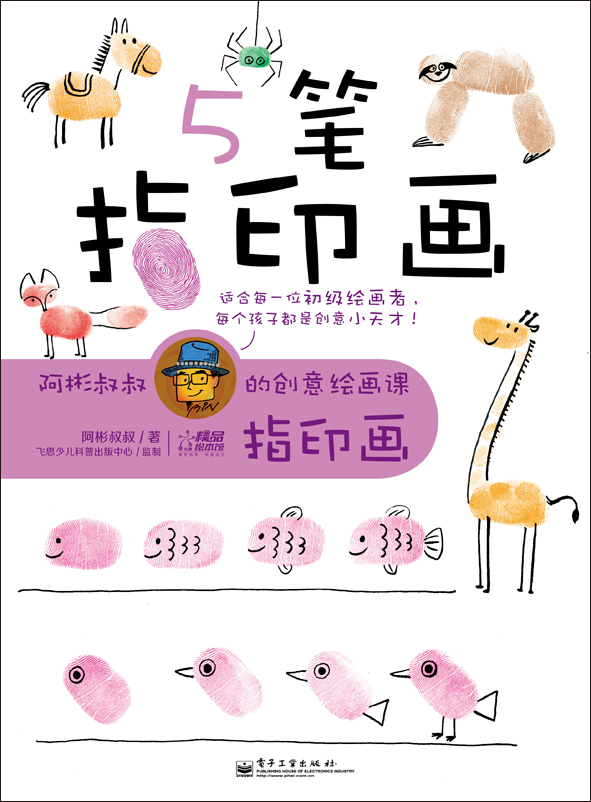 阿彬叔叔的创意绘画课·指印画（1-4册）（全彩）