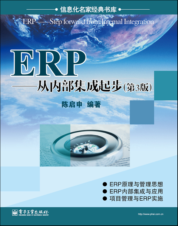 ERP——从内部集成起步（第3版）