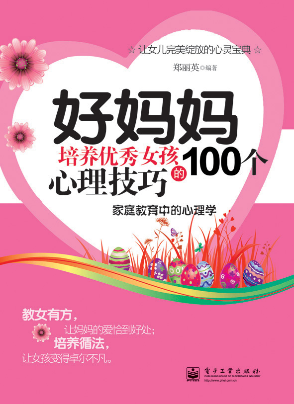 好妈妈培养优秀女孩的100个心理技巧（双色）