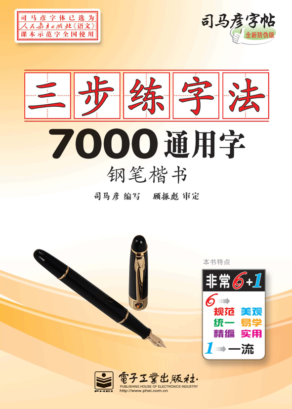 三步练字法·7000通用字·钢笔楷书（描摹）