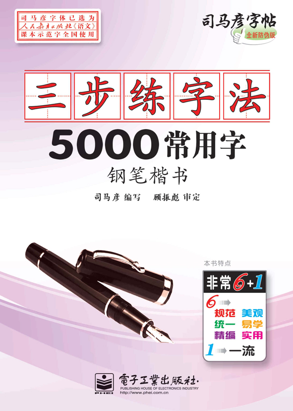 三步练字法·5000常用字·钢笔楷书（描摹）