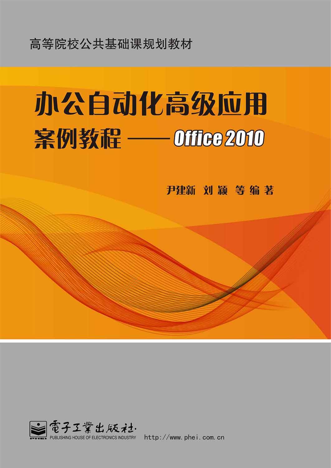 尹建新 劉穎等出 版 日 期:2014-08-01出 版 社:電子工業出版社維