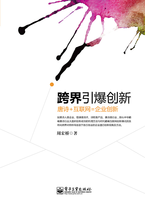 跨界引爆创新：唐诗+互联网=企业创新