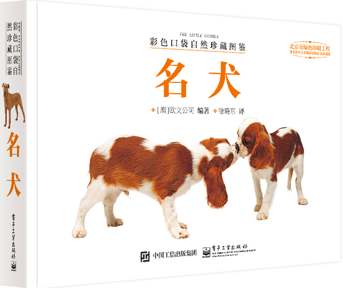 彩色口袋自然珍藏图鉴 名犬（全彩）