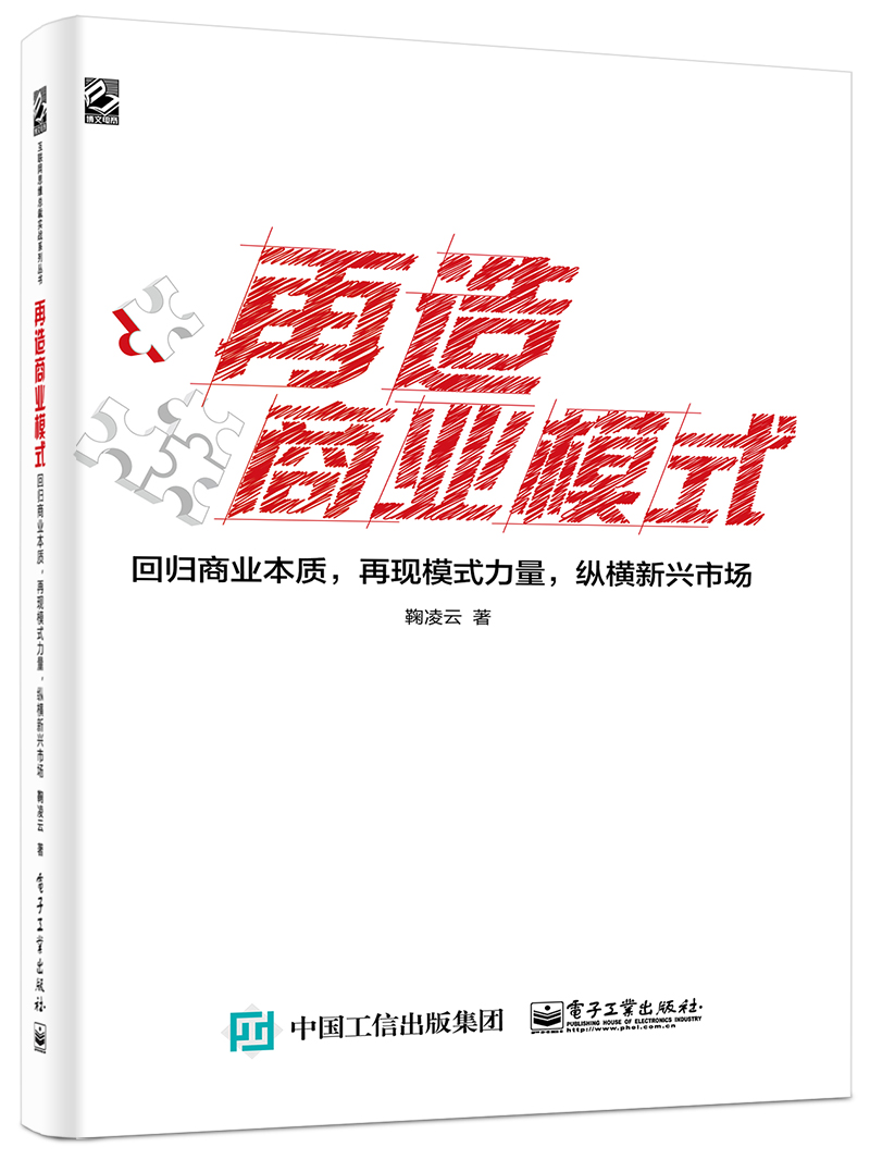 再造商业模式——回归商业本质，再现模式力量，纵横新兴市场（双色）