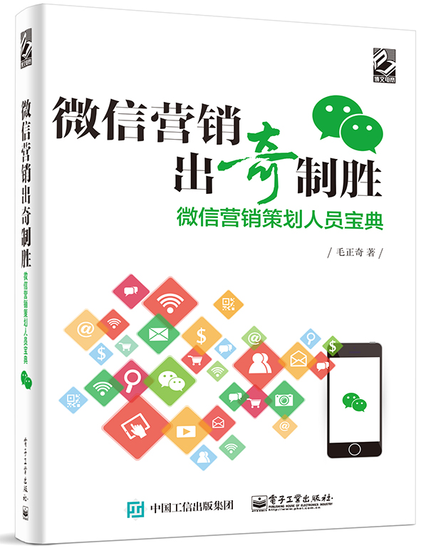 微信营销出奇制胜——微信营销策划人员宝典