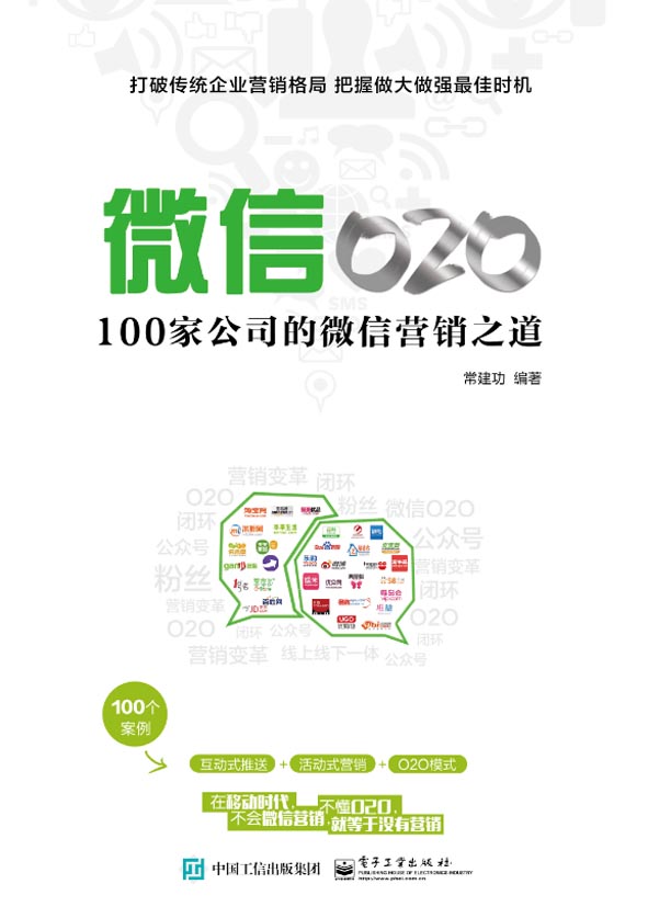 微信O2O：100家公司的微信营销之道