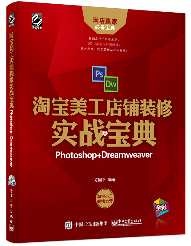 淘宝美工店铺装修实战宝典（Photoshop+Dreamweaver)(含DVD光盘1张)