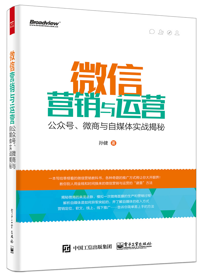 微信营销与运营：公众号、微商与自媒体实战揭秘