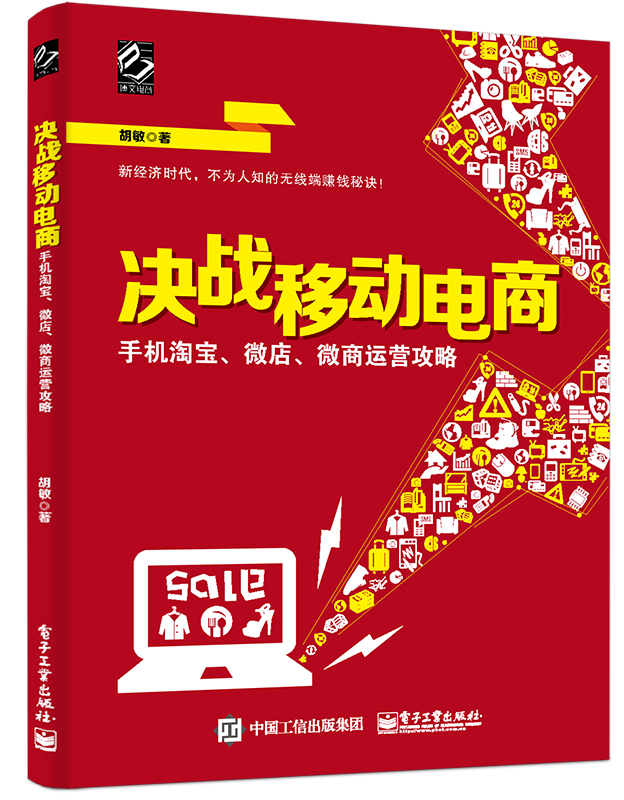 决战移动电商：手机淘宝、微店、微商运营攻略