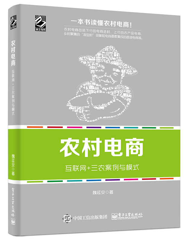 农村电商——互联网+三农案例与模式