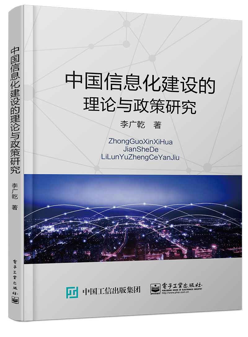 中国信息化建设的理论与政策研究