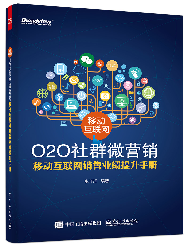 移动互联网O2O社群微营销——移动互联网销售业绩提升手册