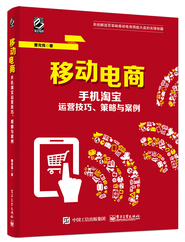 移动电商——手机淘宝运营技巧、策略与案例