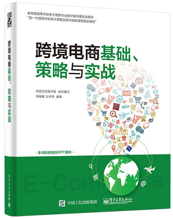 跨境电商基础、策略与实战