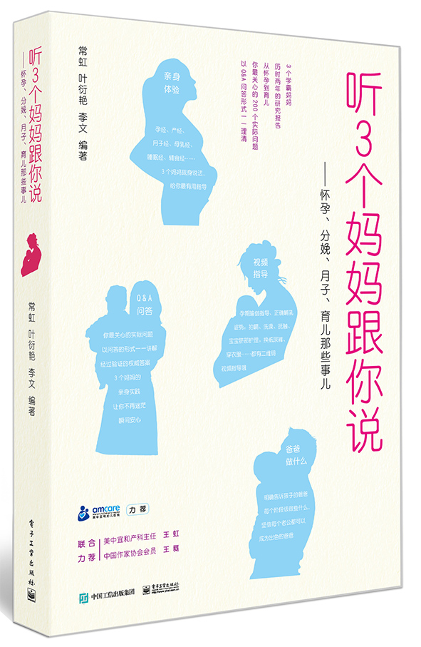 听3个妈妈跟你说——怀孕、分娩、月子、育儿那些事儿