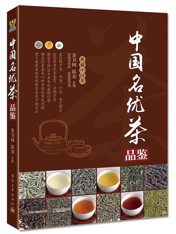 中国名优茶品鉴