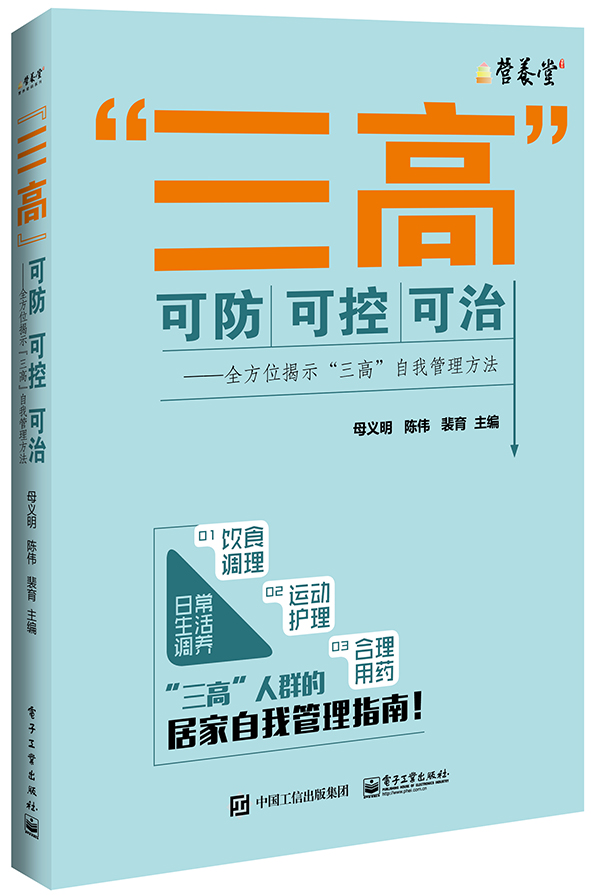 “三高”可防可控可治——全方位揭示“三高”自我管理方法