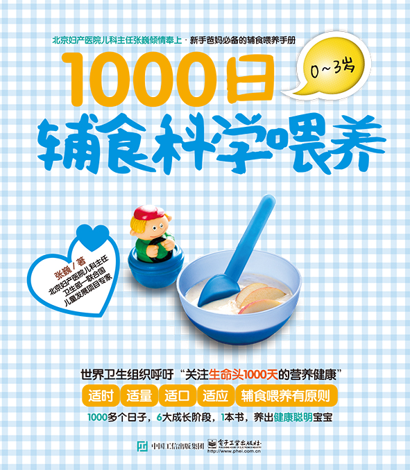 1000日辅食科学喂养