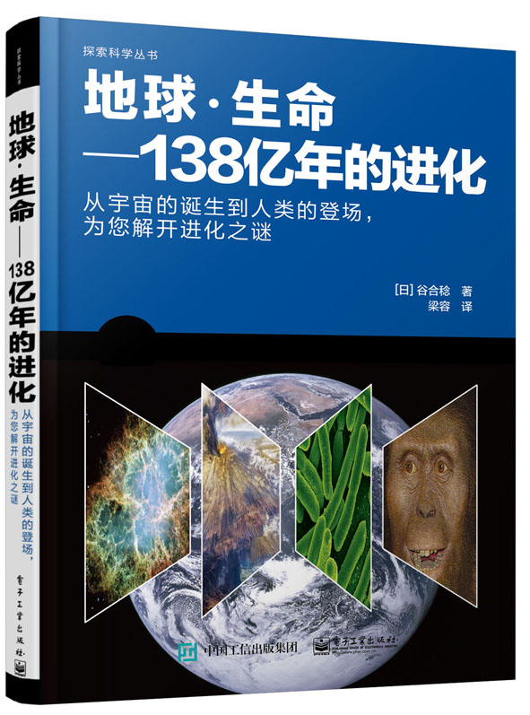 地球·生命——138亿年的进化