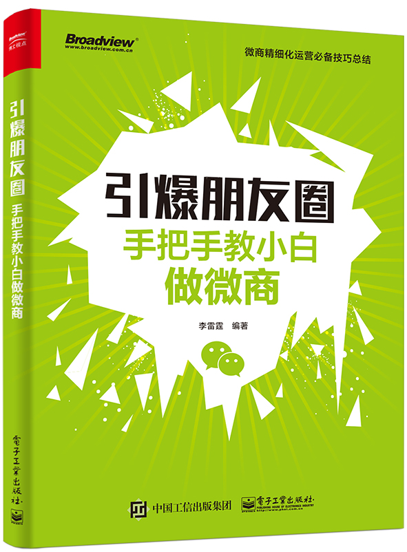 引爆朋友圈——手把手教小白做微商