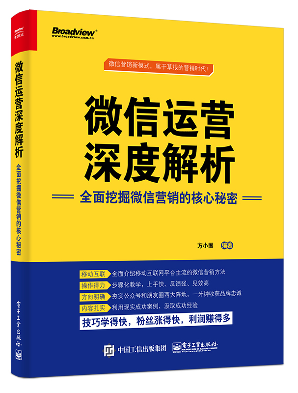 微信运营深度解析：全面挖掘微信营销的核心秘密