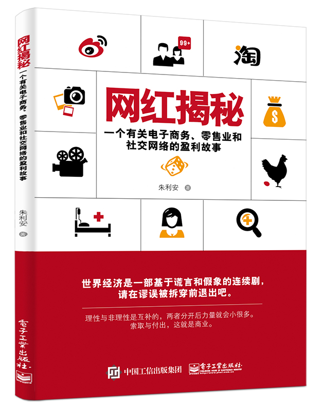 网红揭秘——一个有关电子商务、零售业和社交网络的盈利故事