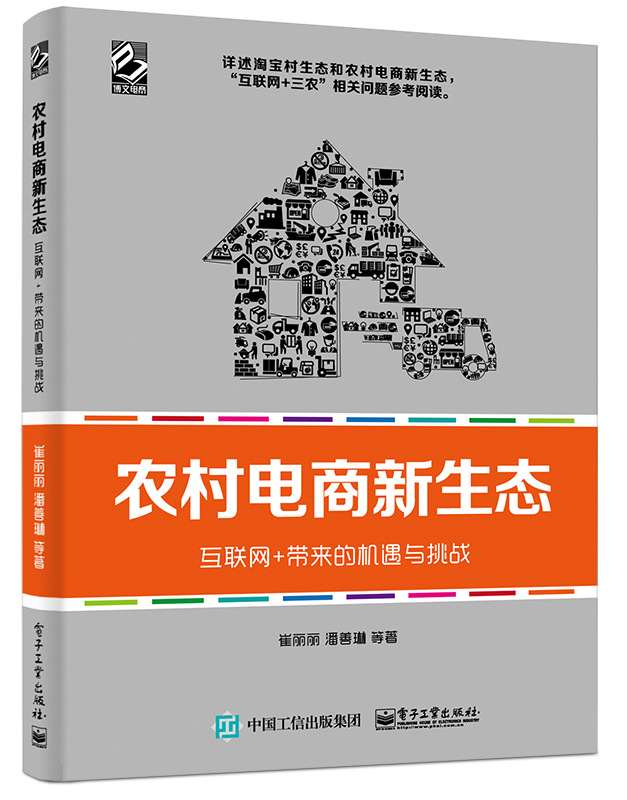 农村电商新生态——互联网+带来的机遇与挑战