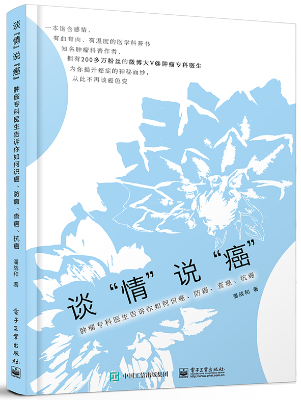 谈“情”说“癌”——肿瘤专科医生告诉你如何识癌、防癌、查癌、抗癌