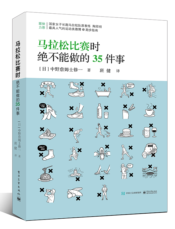 马拉松比赛时绝不能做的35件事