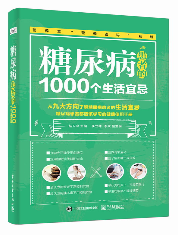 糖尿病患者的1000个生活宜忌