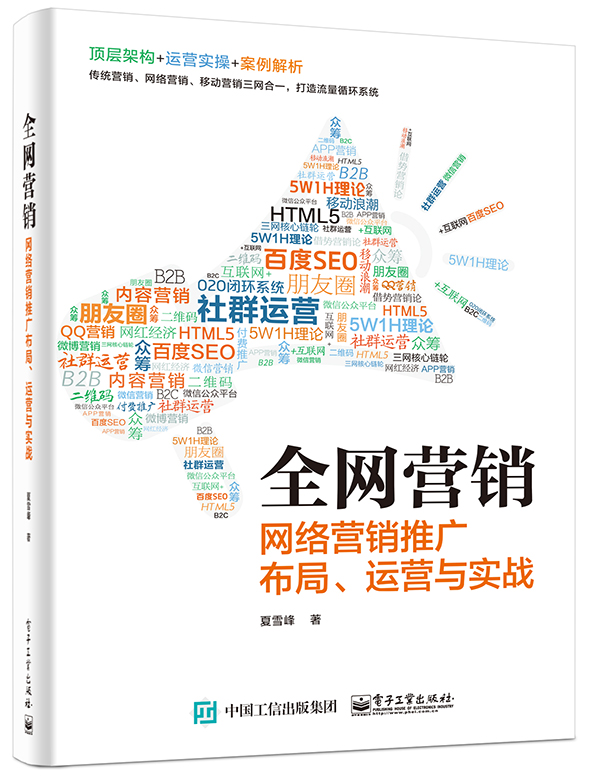 全网营销——网络营销推广布局、运营与实战