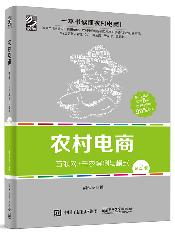 农村电商——互联网+三农案例与模式（第2版）