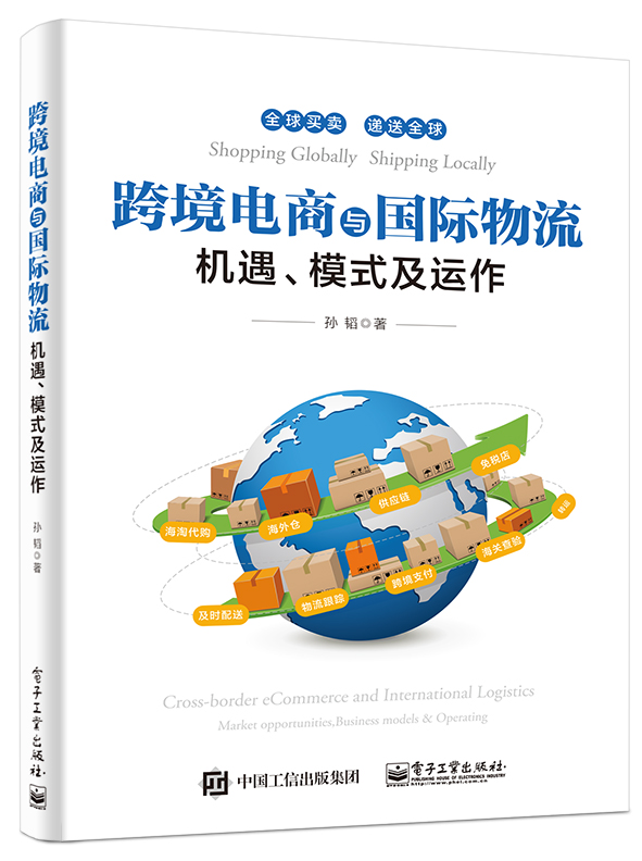 跨境电商与国际物流——机遇、模式及运作