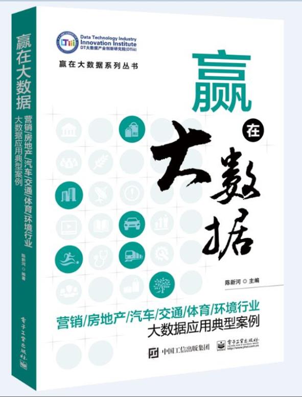 赢在大数据：营销/房地产/汽车/交通/体育/环境行业大数据应用典型案例