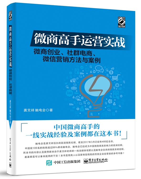 微商高手运营实战——微商创业、社群电商、微信营销方法与案例