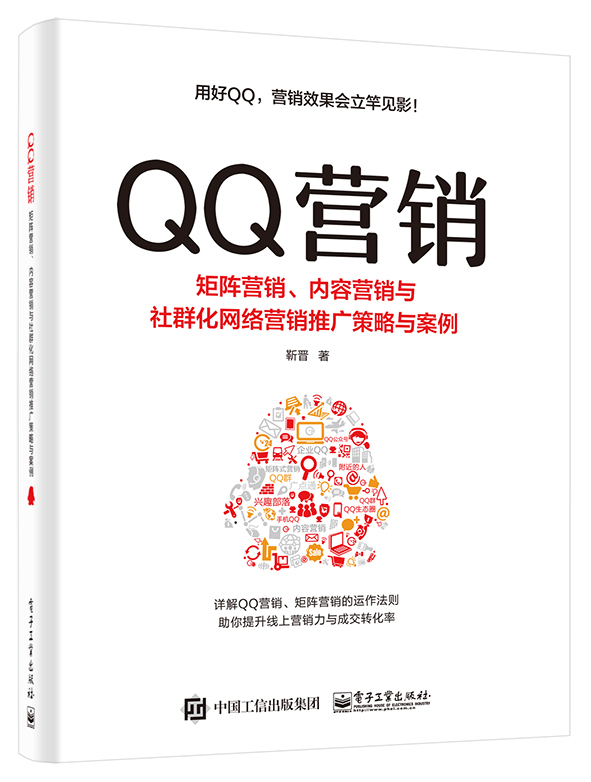 QQ营销——矩阵营销、内容营销与社群化网络营销推广策略与案例