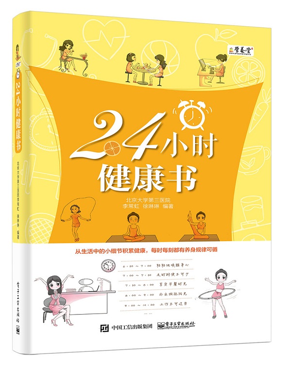 24小时健康书